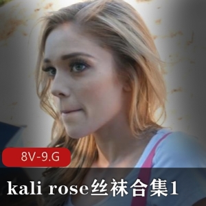 自由国丝袜合集：kalirose、小姐姐、单车女孩视频盛宴