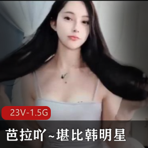 韩明星主播火爆身材双道具热舞CC美腿爆火美女1小时37分钟视频