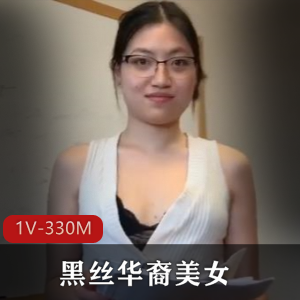 华裔美女黑丝模特封面剧情11分钟视频