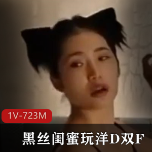 姐妹互K体验洋D姿势14分钟视频