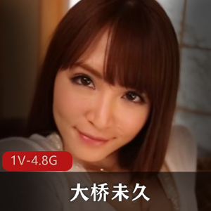 大桥未久退役作品集：1V，4.8G，三人游口B