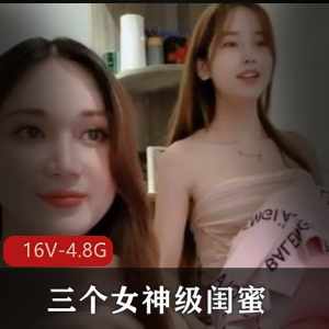 女神级别闺蜜同框自拍时长50分钟聊S道具P站身材欲