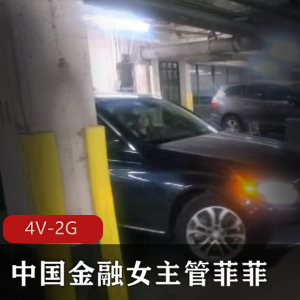金融女主管菲菲4V-2G视频,露脸7分钟,总时长44分钟,媚黑行为曝光,OnlyFans事件揭秘