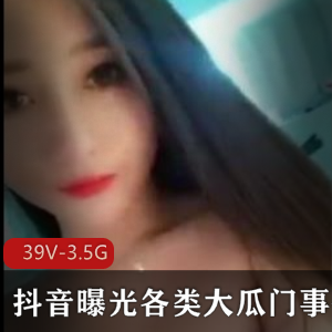 抖音大瓜门事件封号大V网红造谣事件大学生知名网红广东外语学院林雨萌宾馆大战视频3.5G