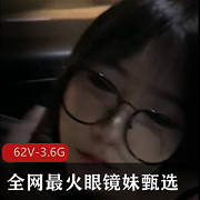 反差眼镜妹甄选：高挑性感女神、斯文眼镜学生、超级S货大学生！
