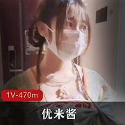 网红妹子优米酱绝美COS瑶口罩Sao漫展1V470m视频收藏下载