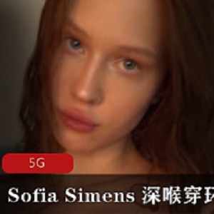 SofiaSimens穿环光“阴”深处健身视频集锦