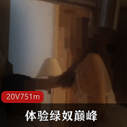 《自卑男巅峰》素人展示视频，3人模式，20V751m，绿帽剧情，感觉，下载