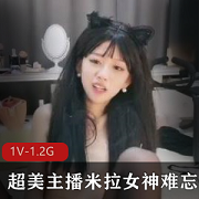超美主播米拉女神，1V1.2G视频资源，黑丝水龙弹玩具