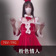 粉色情人91女主播合集，76个视频19.2G海边唯一观看