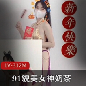 网红女神奶茶恭贺新年1V312M