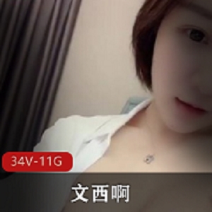 小网红文西啊视频资源：34个视频，11.8G主播诱惑身材颜值