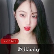 欣儿baby斗鱼主播花样道具solo直播玩具表情粉丝声音7V14.6G资源