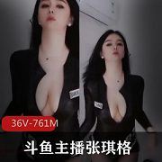 张琪格舞蹈视频资源36个，总761兆，烧舞诱人车头灯