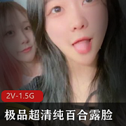 精神小妹百合视频合集，1.5G超清画质！