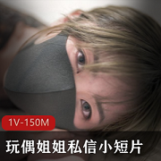 惊喜油光光！HongKongDoll玩偶姐姐私信小短片，视频150M，UP主资源