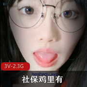 巅峰造极社保鸡露脸作品3V2.3G清纯青春
