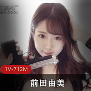 特工拯救新冠疫苗！前田由美高颜值1V，712M剧情爽快