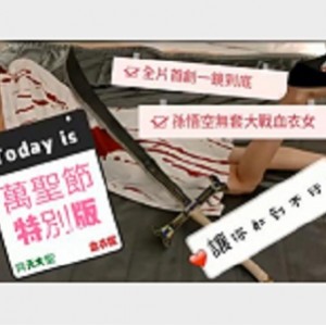 台湾女神ninibaby合集：SWAG御用宅男精选配置45V，9.9G视频