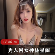 林星阑女神作品：1V视频+861张图片，肤白貌美长腿诱人美女作品下载