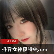 抖音女神@yuer：高颜值模特，蜜桃臀尺度大