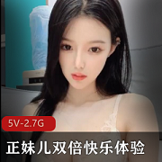 顶级双女神正妹闺蜜作品，5V2.7G视频精选