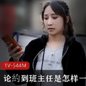 班主任体验：1V，544M，剧情浮夸，下载收藏