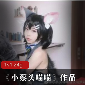 抖音网红小美女小蔡头喵喵私密珍珠内衣作品集1.24G