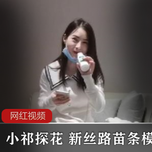 666小祁探花+新丝路苗条模特作品一部