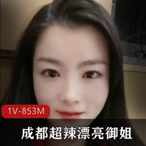 成都超辣御姐博主，川渝妹子玩转直播，颜值身材大胆
