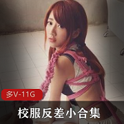 娇嫩甜美JK校服小合集，11.2G多V震撼上线！