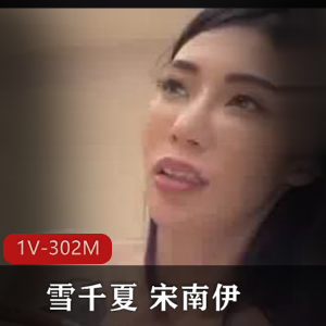麻豆傳媒新人入職雪千夏宋南伊1V-302M自拍出品画质女主阿姨身材下水道观看