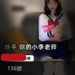 火爆热舞视频全集，快手金主小李老师尺度大，惊艳圈子！