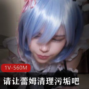 蕾姆清纯COS自拍视频特写8分钟岛国风情
