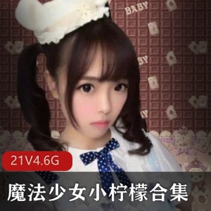 “魔法少女小柠檬：失恋视频展示，21套4.6G资源揭秘”