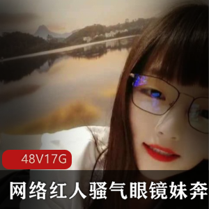 网络红人骚气眼镜让你妹子奔放飞翔！