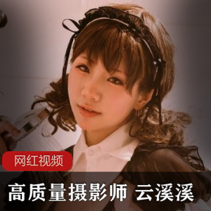 云溪溪：高质量摄影作品合集，14个视频656张照片，总大小260MB