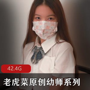 老虎菜幼师系列合集：98幼师蚕食闺蜜故事42.4G视频全收录