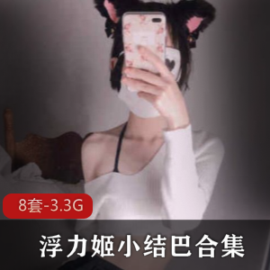 小结巴猫耳朵浮力姬视频集：网红猫耳妹子的可爱魅力展现