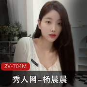 晨）精品合集：颜值身材顶级演员，资源大小704MB