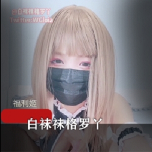 白袜袜格罗丫,首次PK