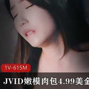JVID嫩模肉包新作，迷人表情动作，615M，4.99美金