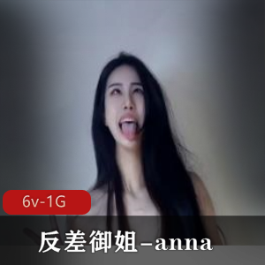 00年高颜值御姐Anna，6V1G视频资源，颠婆来感觉了脸表情展示