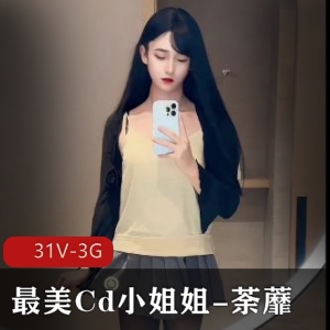 荼蘼：最美CD小姐姐短视频集锦