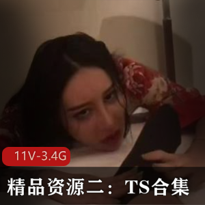 TS合集：精品资源，时长3小时，TS王可心、哈尔滨小泽玛利亚等演员，戴眼罩，下载观看