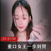 口味重女王的一步到胃拳头道具
