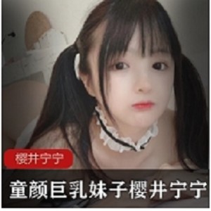 樱井宁宁车灯童颜妹子套图