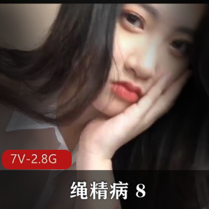 《绳精病8》-原创人自拍，女主学生少妇，捆B教育炮J，收藏级资源下载观看