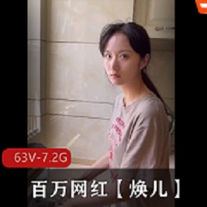 焕儿顶级网红露脸合集2-打粑粑视频[63V-7.2G]