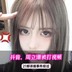 抖音热议：周立珊事件视频